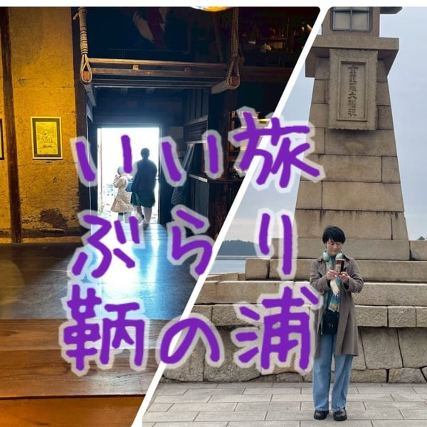 潮待ちの港　鞆の浦（動画は概要欄から）