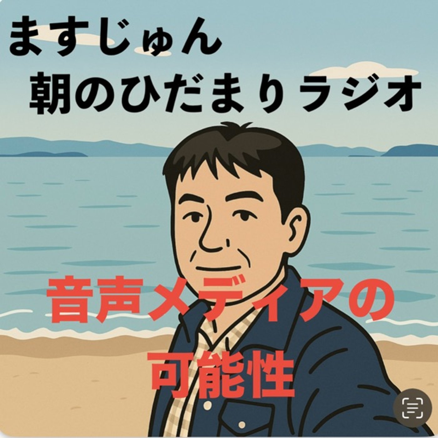 【1981回】📻音声メディアの可能性👂🏼動画は時間を奪う episode artwork