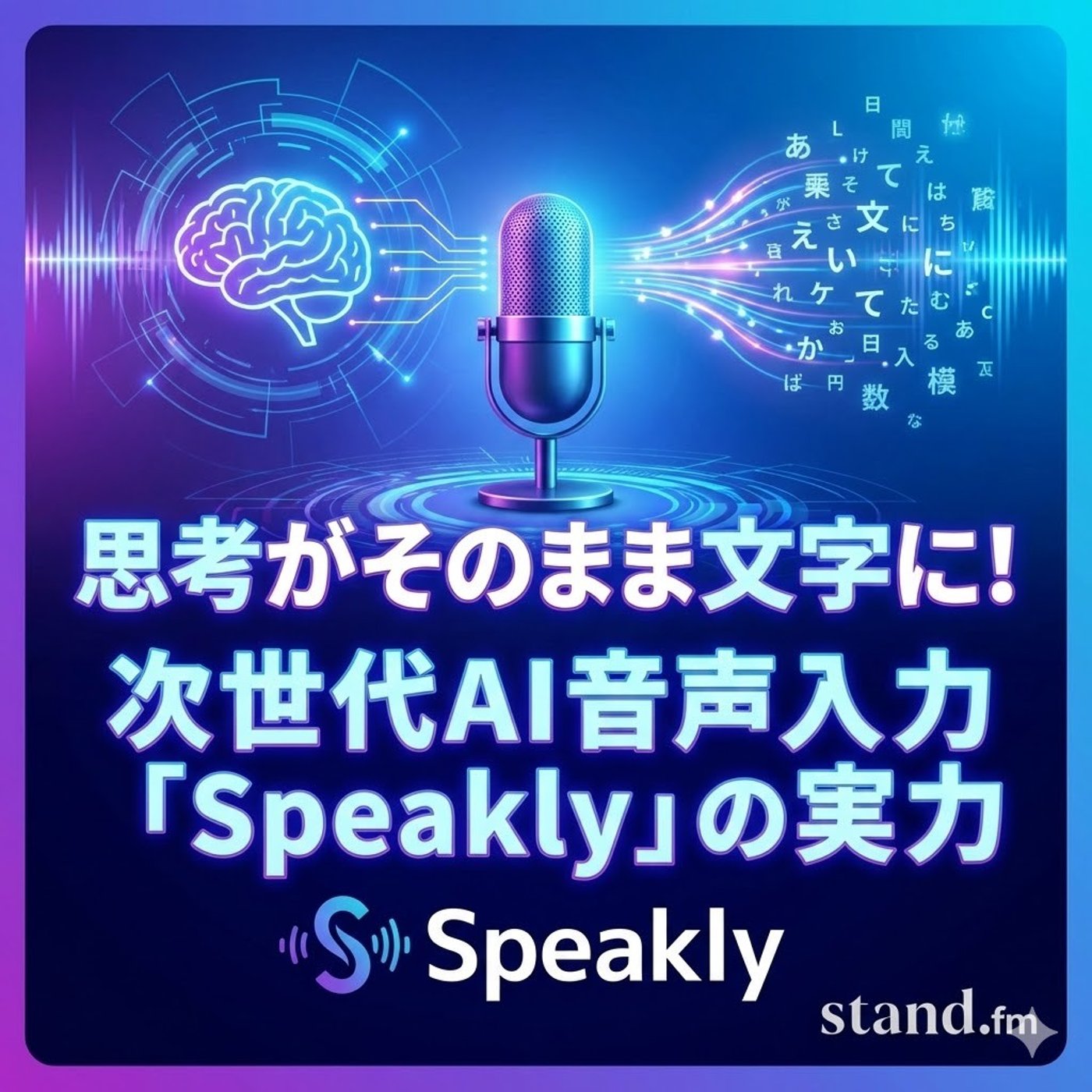 思考がそのまま文字に！次世代AI音声入力「Speakly」の実力 episode artwork