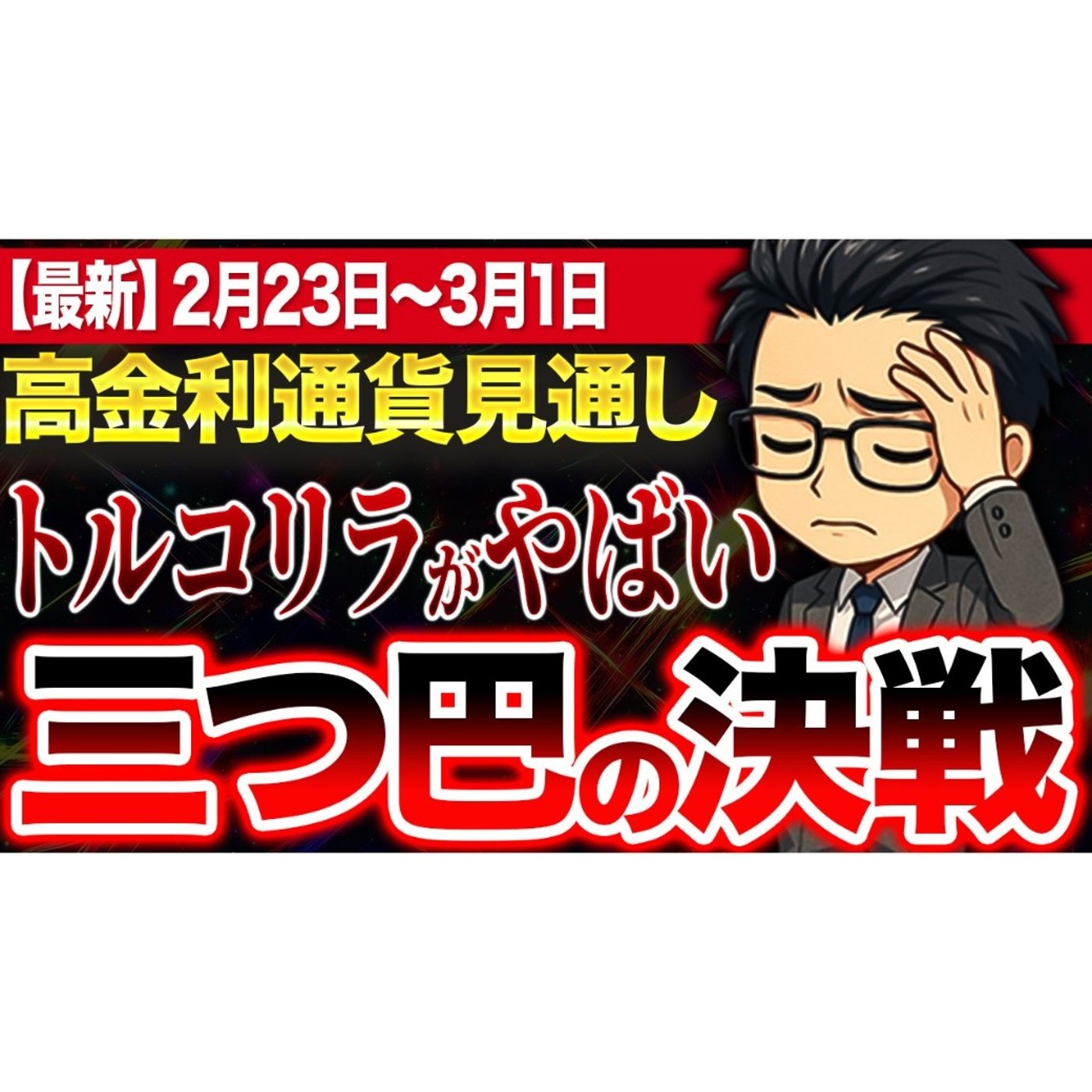 【2月22日最新】今週の注目はトルコリラ！三つ巴の状態を読み解くのが稼ぐポイント