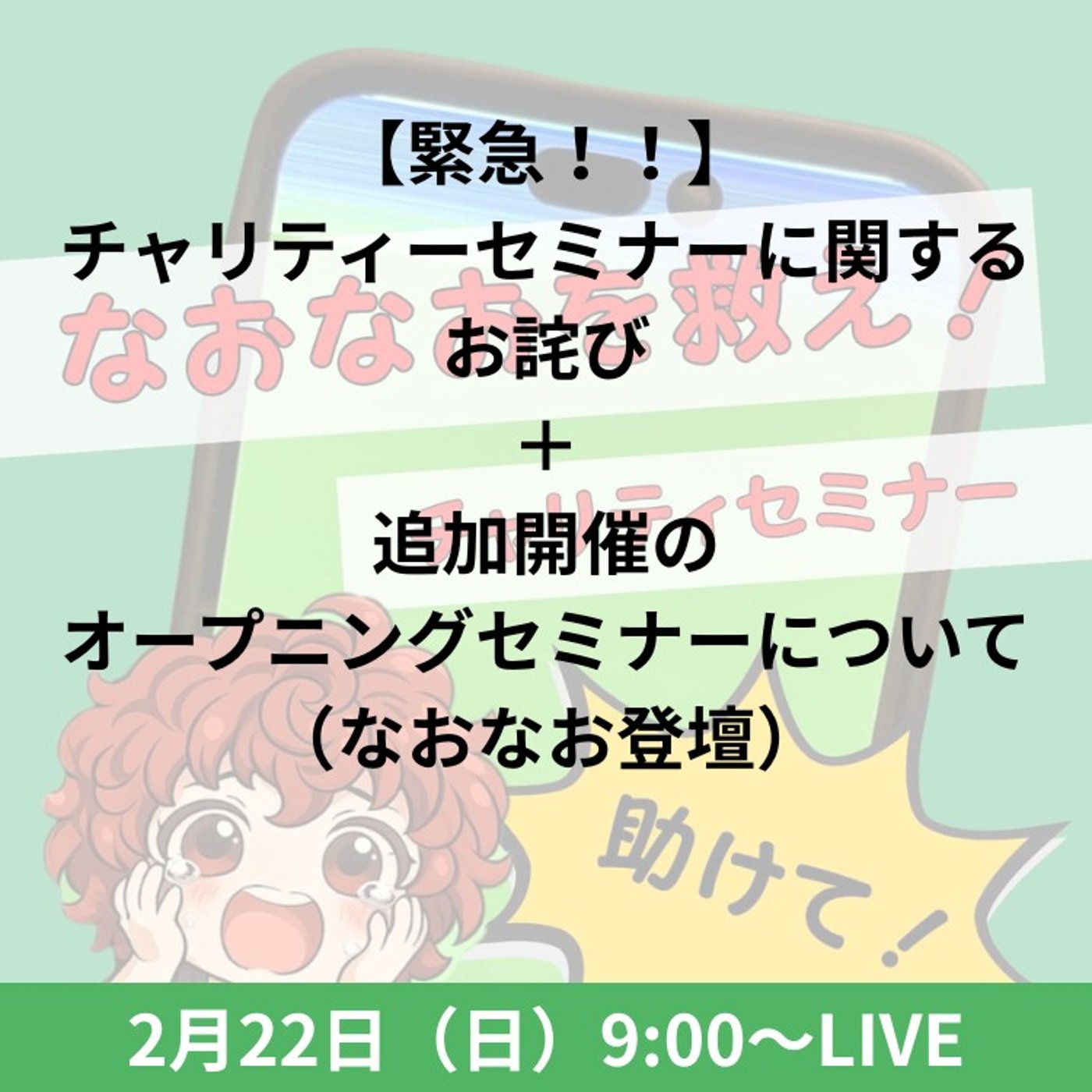 ★LIVE★おしゃべり：チャリティーセミナーについての変更点のご案内と改めて宣言 episode artwork