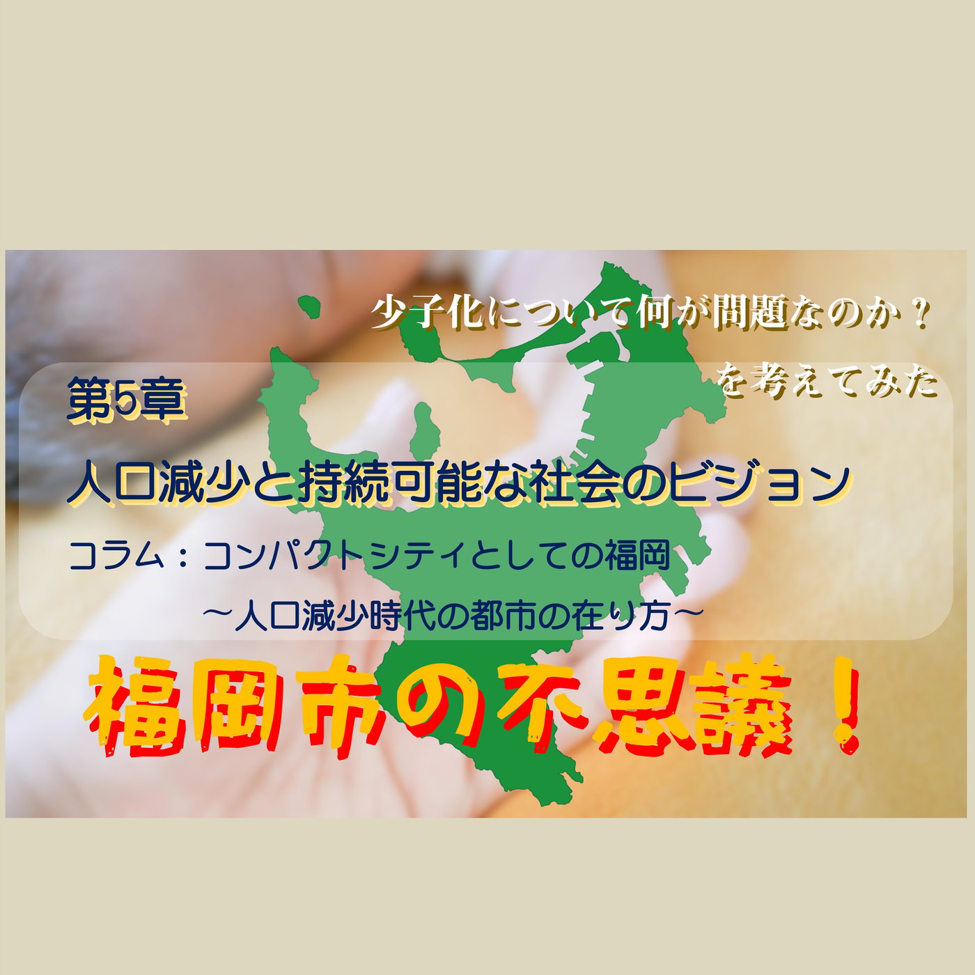 コラム：コンパクトシティとしての福岡 〜人口減少時代の都市の在り方〜 episode artwork