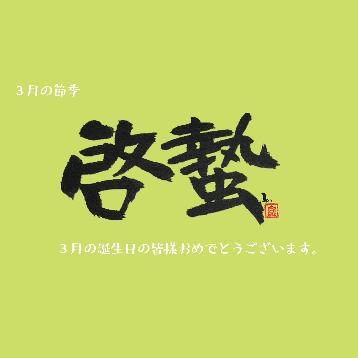 動き出す季節に生まれた、あなたへ──3月の誕生日に寄せて episode artwork