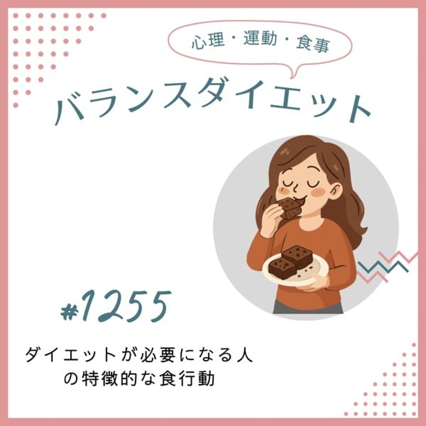 #1255ダイエットが必要になる人の特徴的な食行動 #1255ダイエットが必要になる人の特徴的な食行動