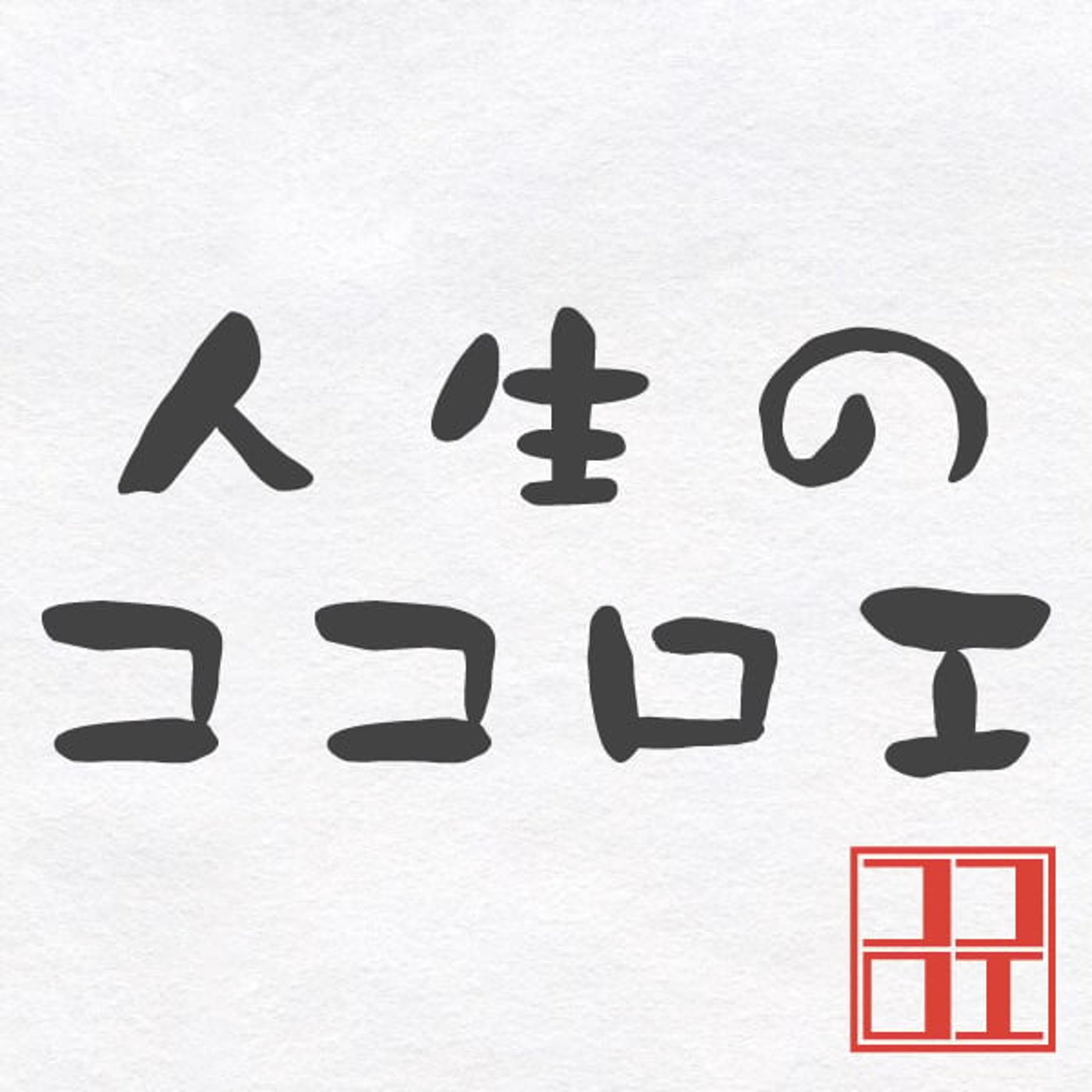 【コミュニケーション講座】バックトラッキング｜親切心が逆効果になる理由とは？ episode artwork