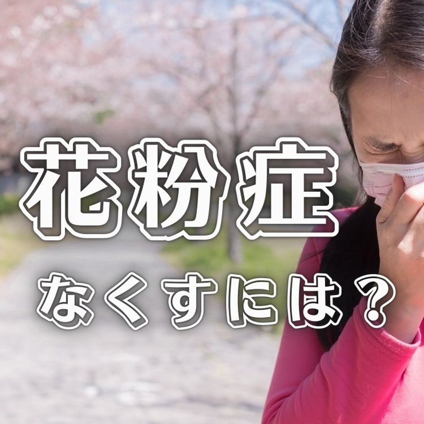 花粉症がなくなった理由
