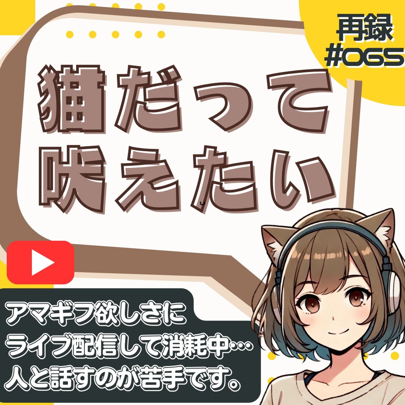 [再録#065]なぜ音声配信のライブは憂鬱？アマギフ2000円を稼ぐための犠牲 episode artwork