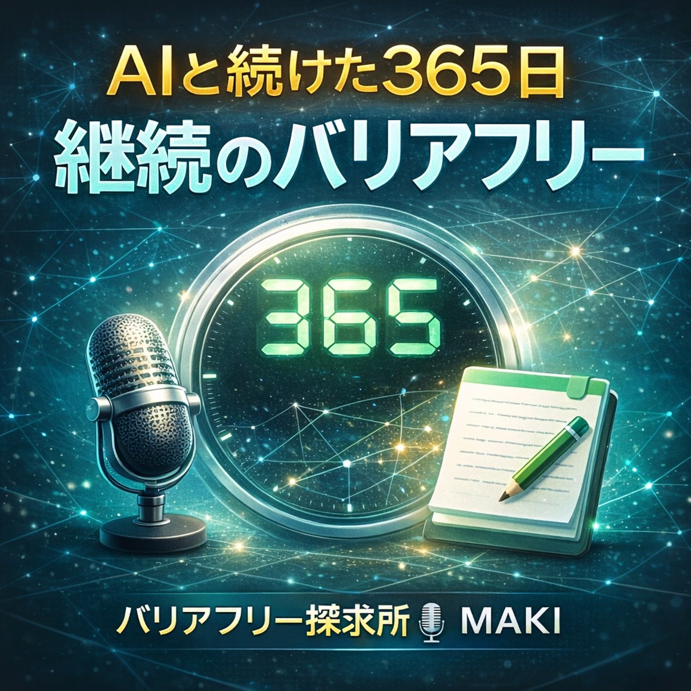 745.AIと共に365日：note1周年“継続のバリアフリー” episode artwork