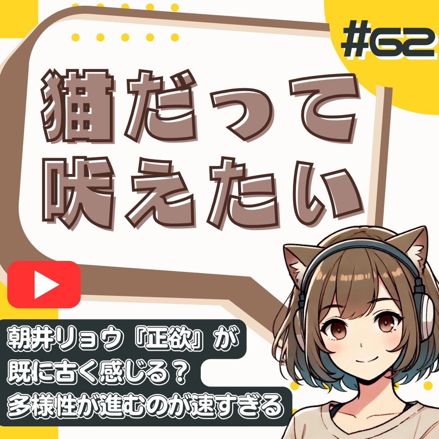 [#62]朝井リョウ『正欲』はもう古い？恋愛感情がわからない当事者としての違和感 episode artwork