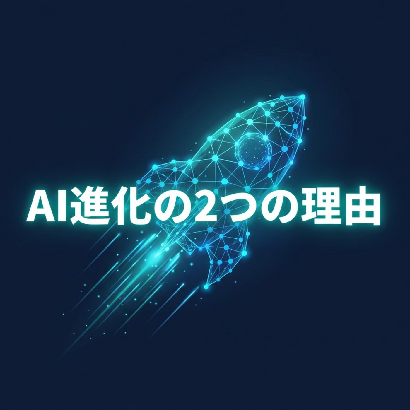 AIの進化がヤバすぎる理由を2つだけ話す episode artwork
