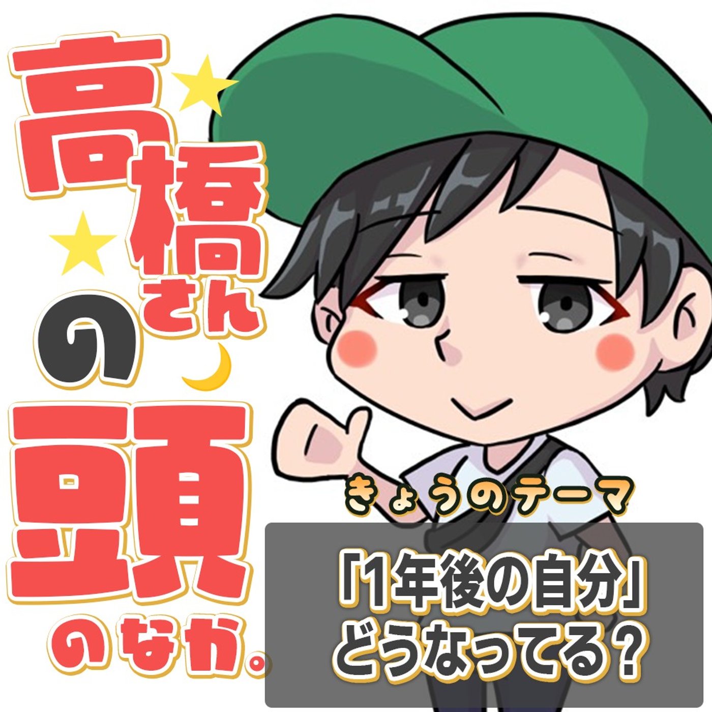 1年後の自分を「解像度高く」描けていますか？後悔しないためのロードマップ作成術 episode artwork