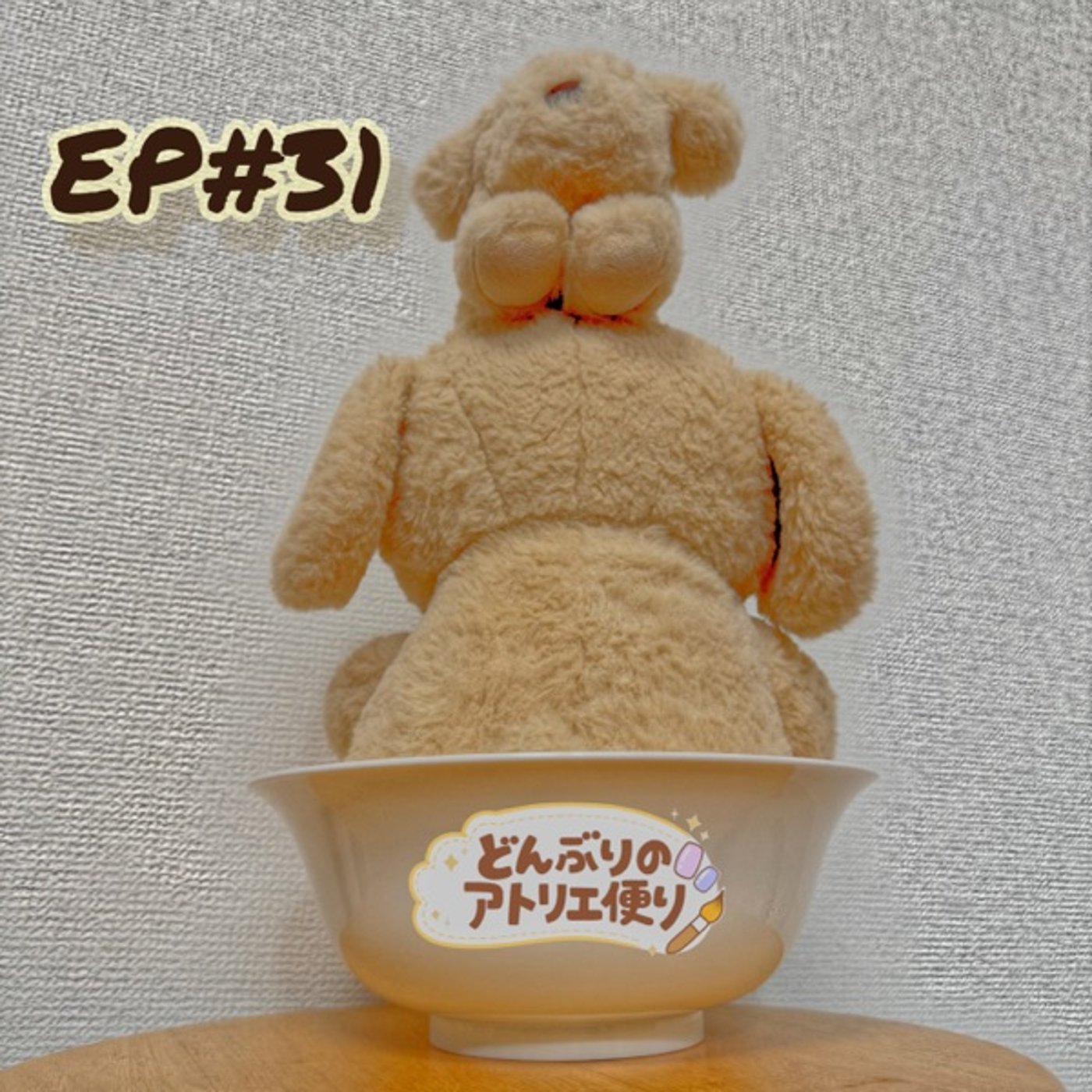 #31 朝 | 新しい一歩、新しい「同居人（？）」 episode artwork