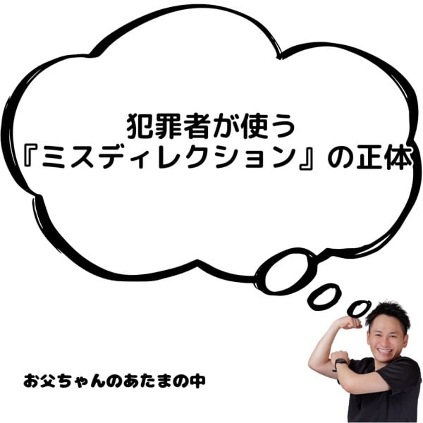 犯罪者が使う『ミスディレクション』の正体