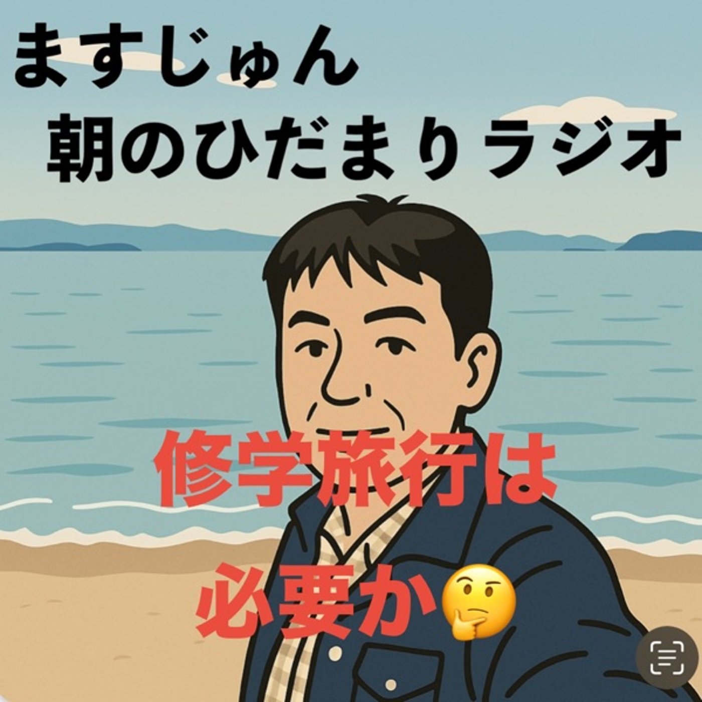 【1982回】修学旅行は必要か🤔 episode artwork