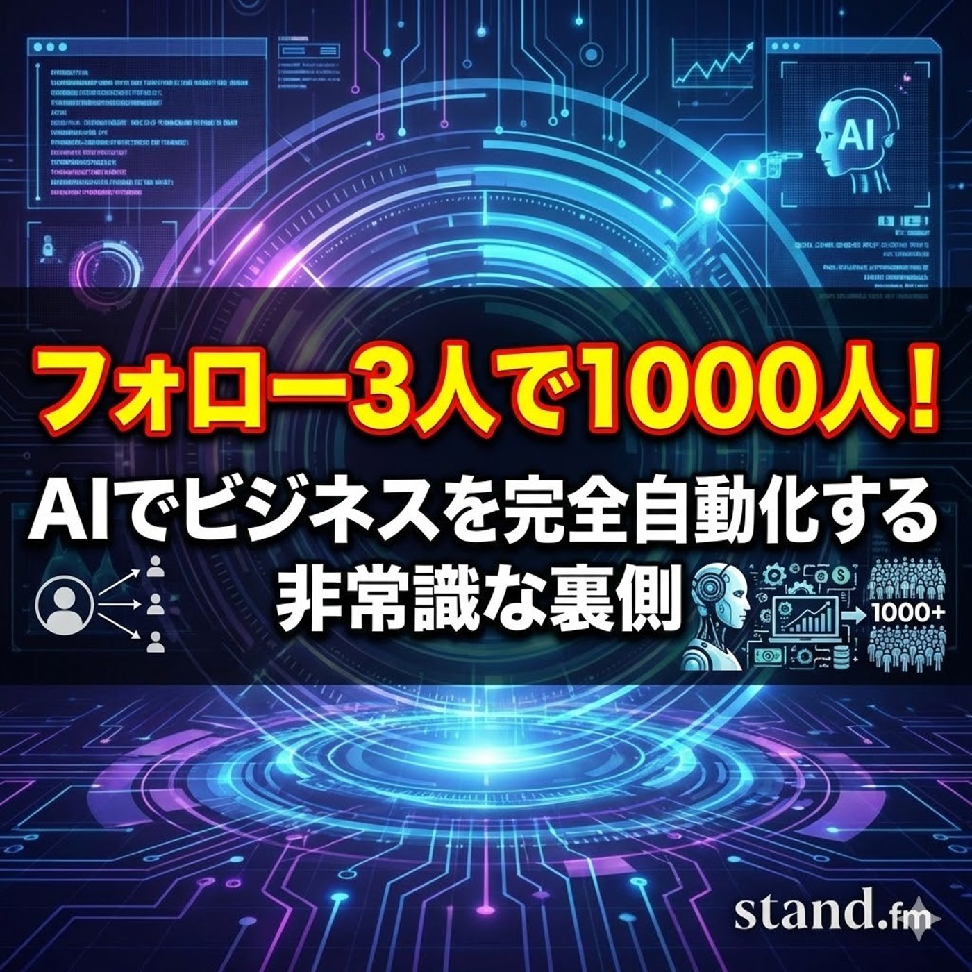 フォロー3人で1000人！AIでビジネスを完全自動化する非常識な裏側 episode artwork