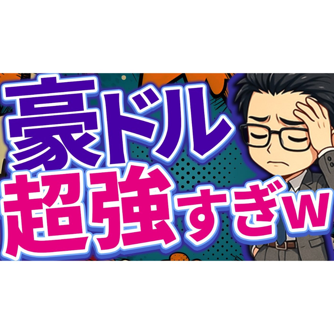 【2/23最新】豪ドルNZドル見通し！豪ドル強すぎで今週も含み損は減らない予想！