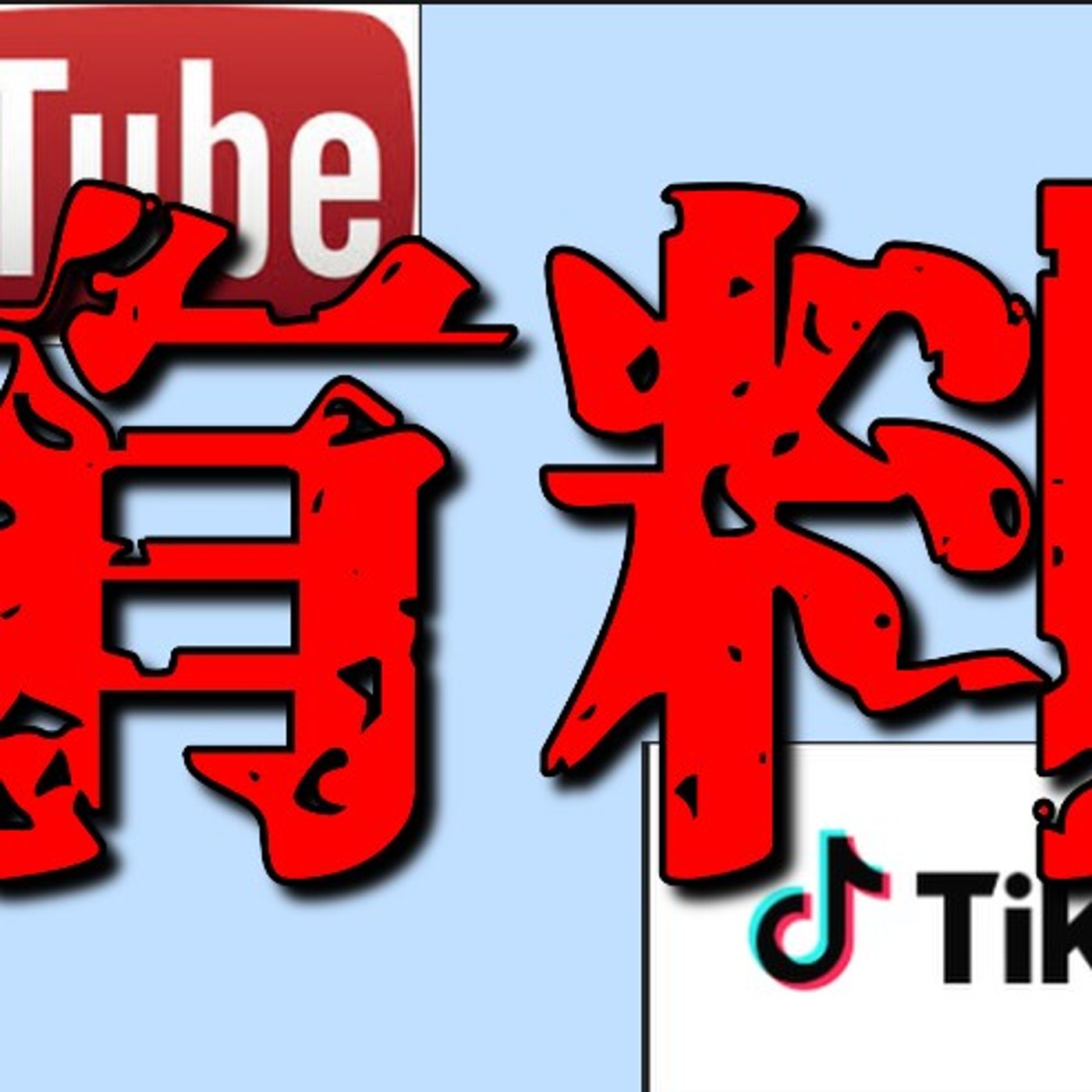 【外収録】有料コンテンツの対価 episode artwork