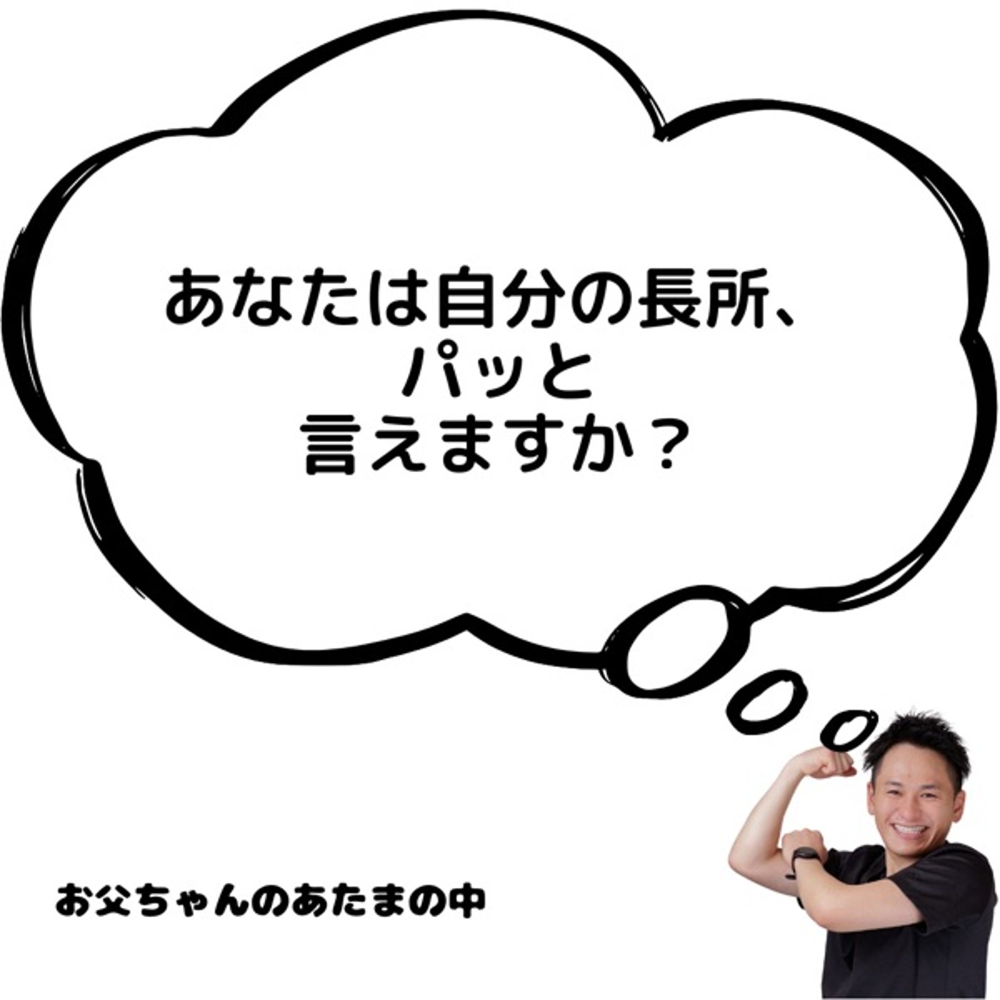 あなたは自分の長所を、パッと言えますか？