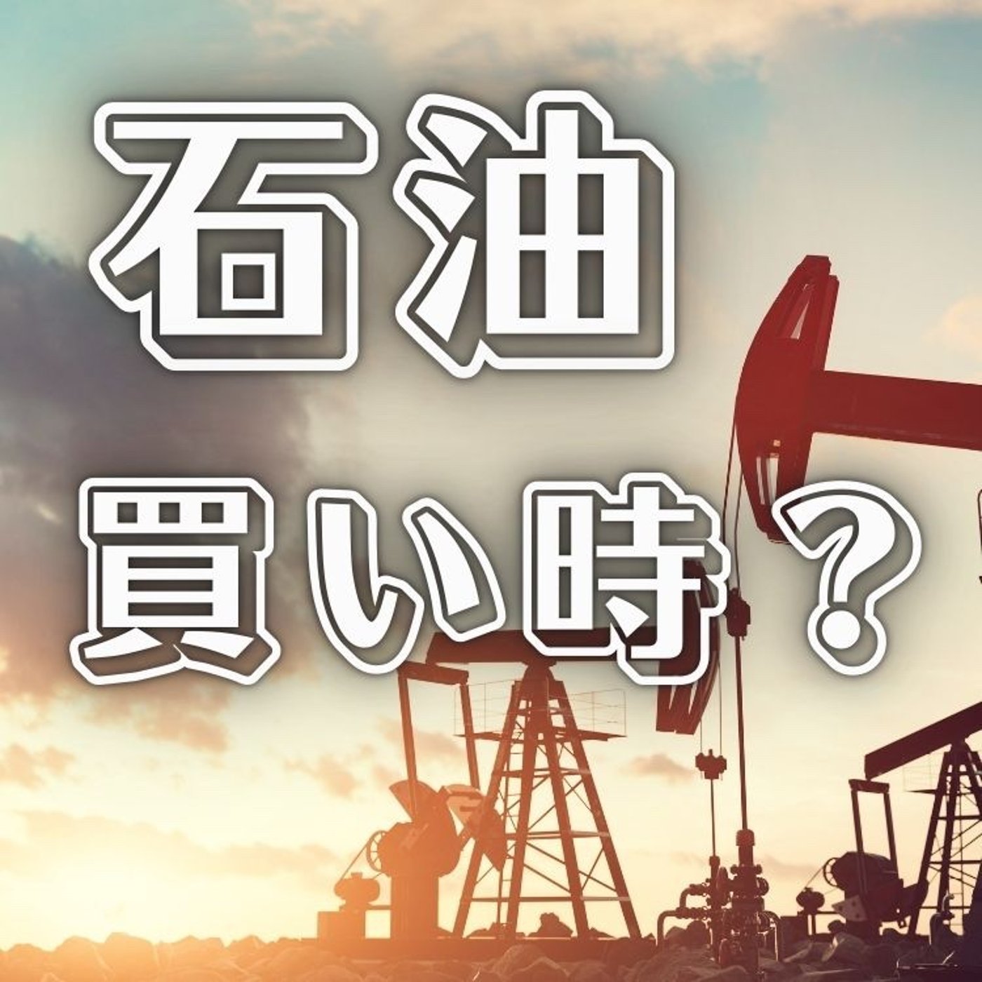 石油価格が世界を動かす理由 episode artwork
