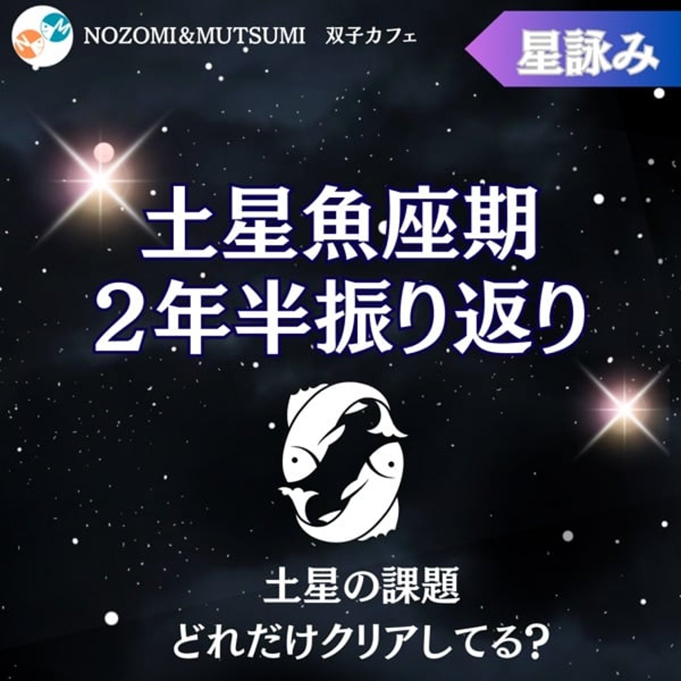 土星魚座期２年半の振り返り episode artwork