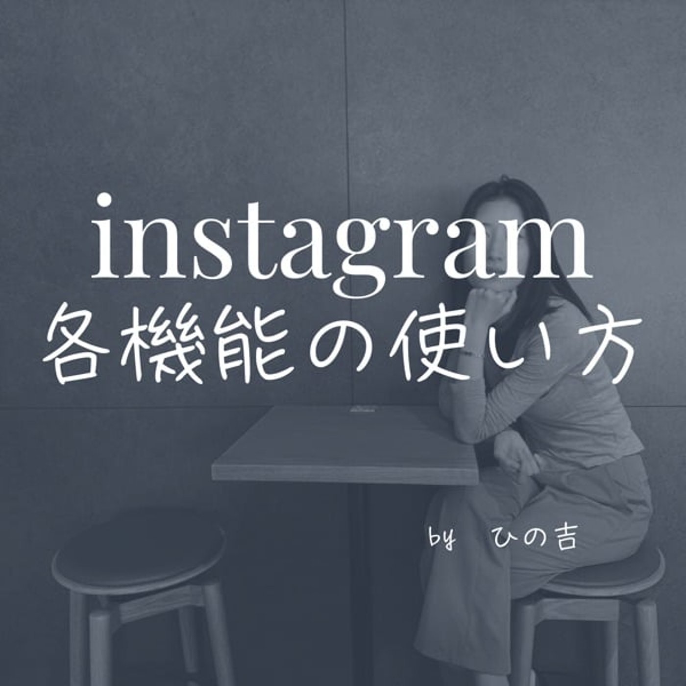 【instagram正し各機能の使い方】 episode artwork