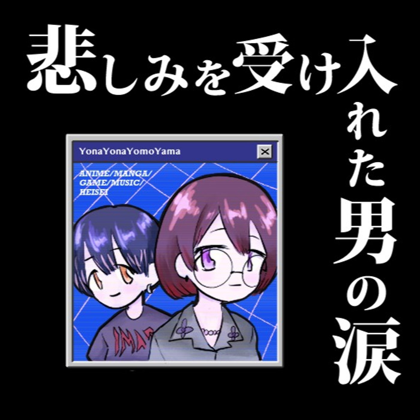 悲しみを受け入れた男の涙