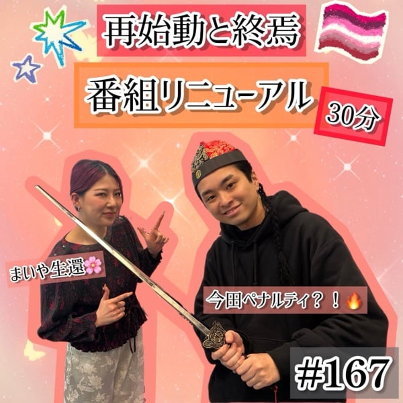 【まいや復帰早々新30分番組に路線変更】+ご報告 #167 【まいや復帰早々新30分番組に路線変更】+ご報告 #167