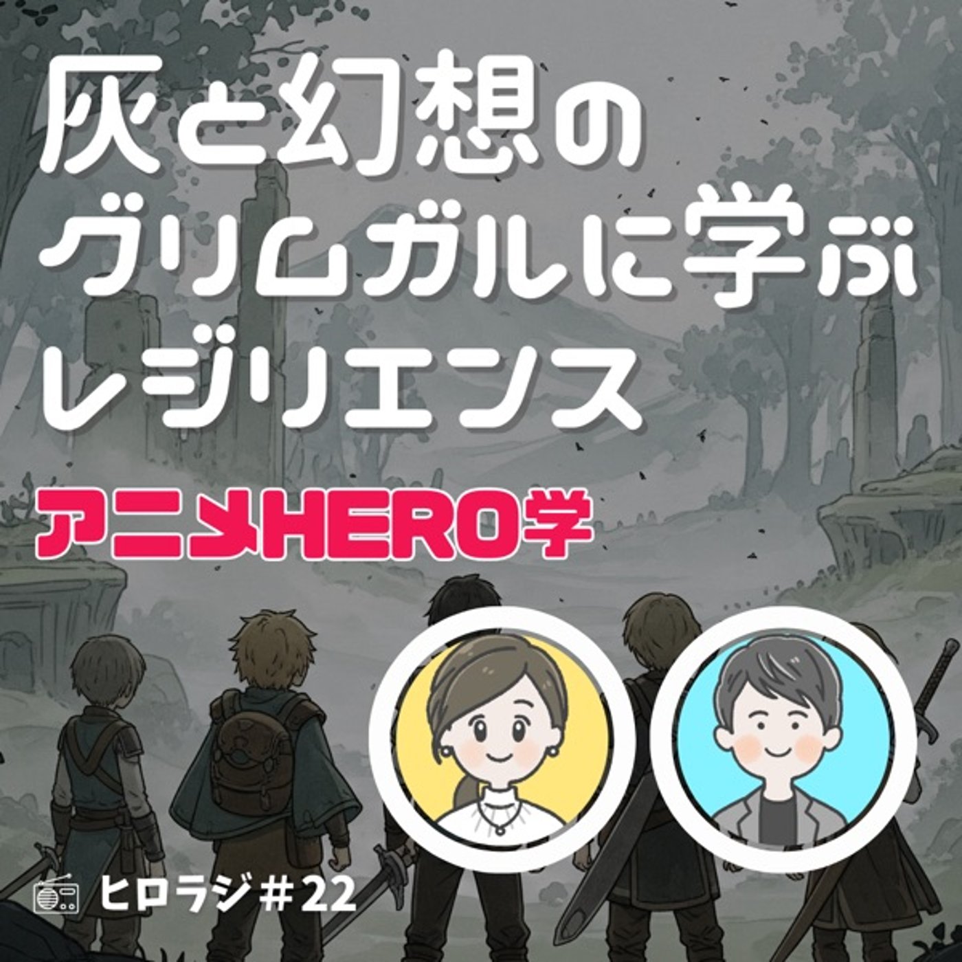 「灰と幻想のグリムガル」に学ぶレジリエンスとチームづくり【アニメHERO学】 episode artwork