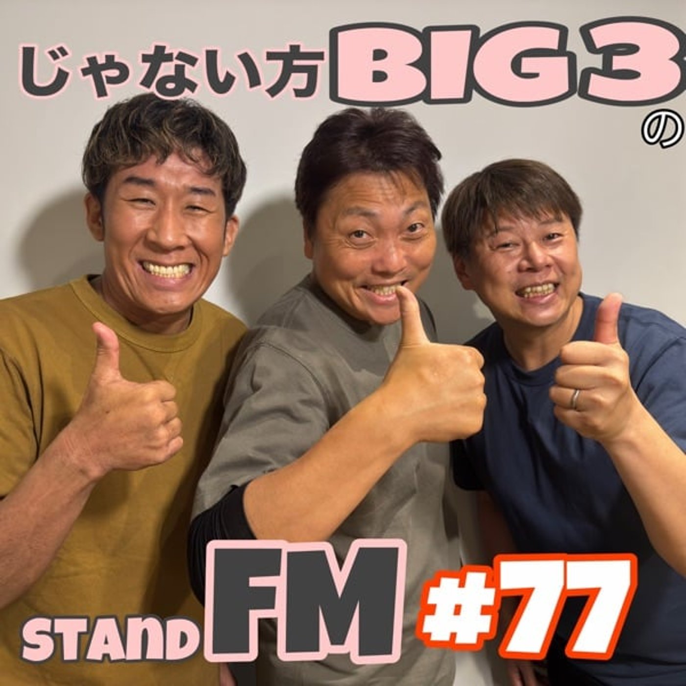 #77【注意喚起】それってマナー違反かも！？更に新企画勃発！？ episode artwork