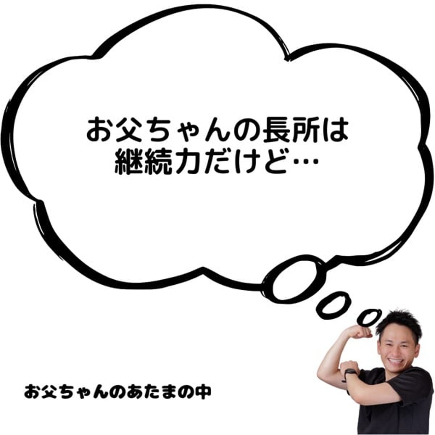 お父ちゃんの長所は継続力だけど…