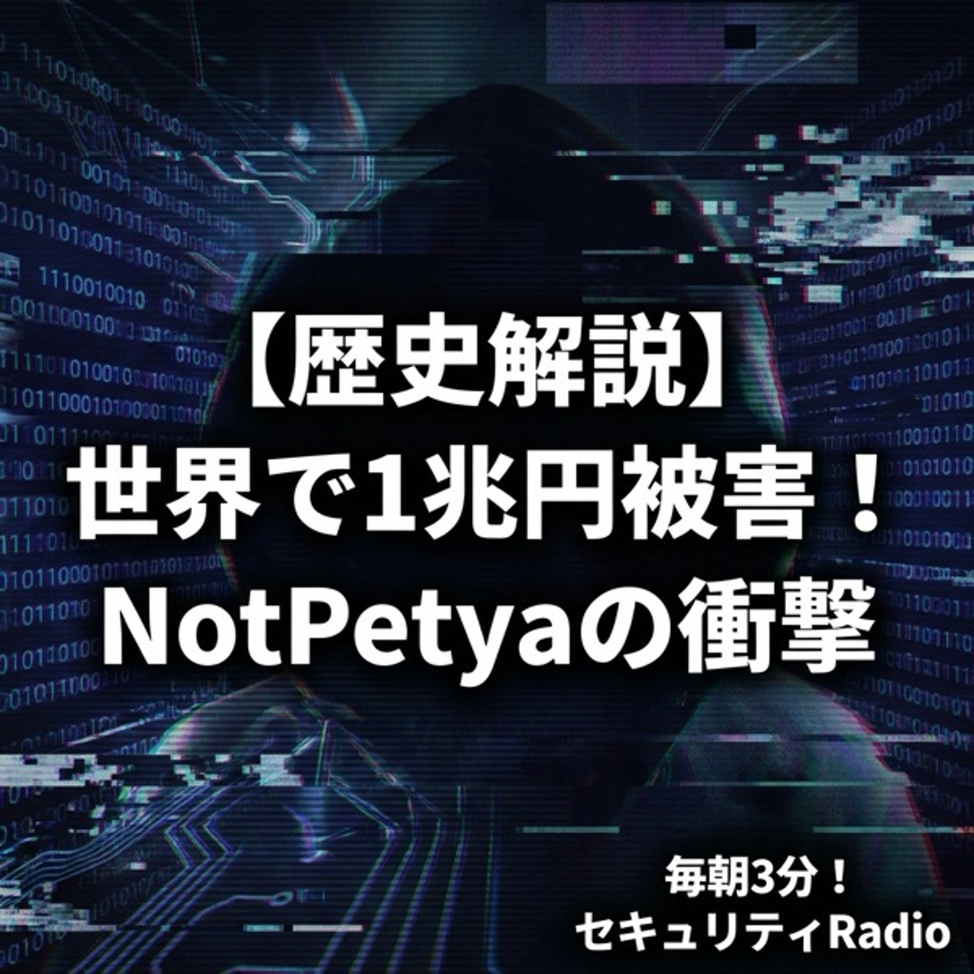 【歴史解説】世界で1兆円被害！NotPetyaの衝撃 episode artwork