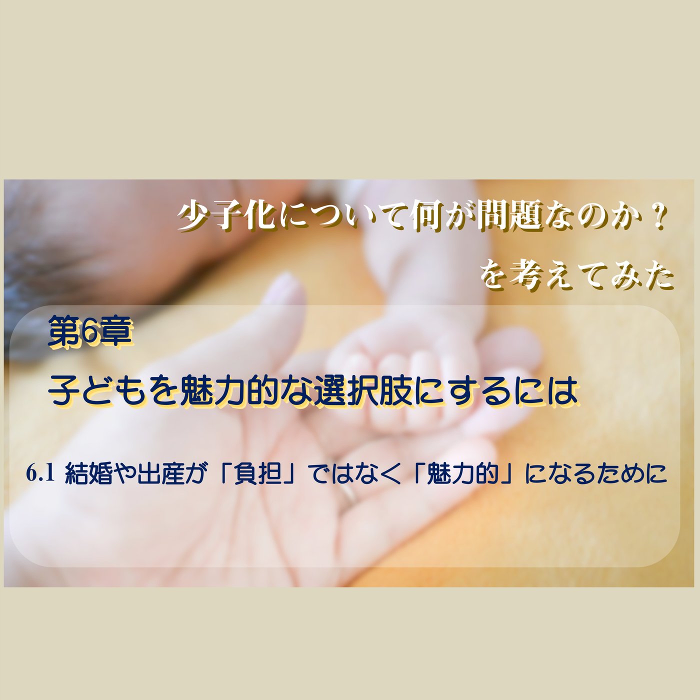 第6章  6.1 結婚や出産が「負担」ではなく「魅力的」になるために episode artwork