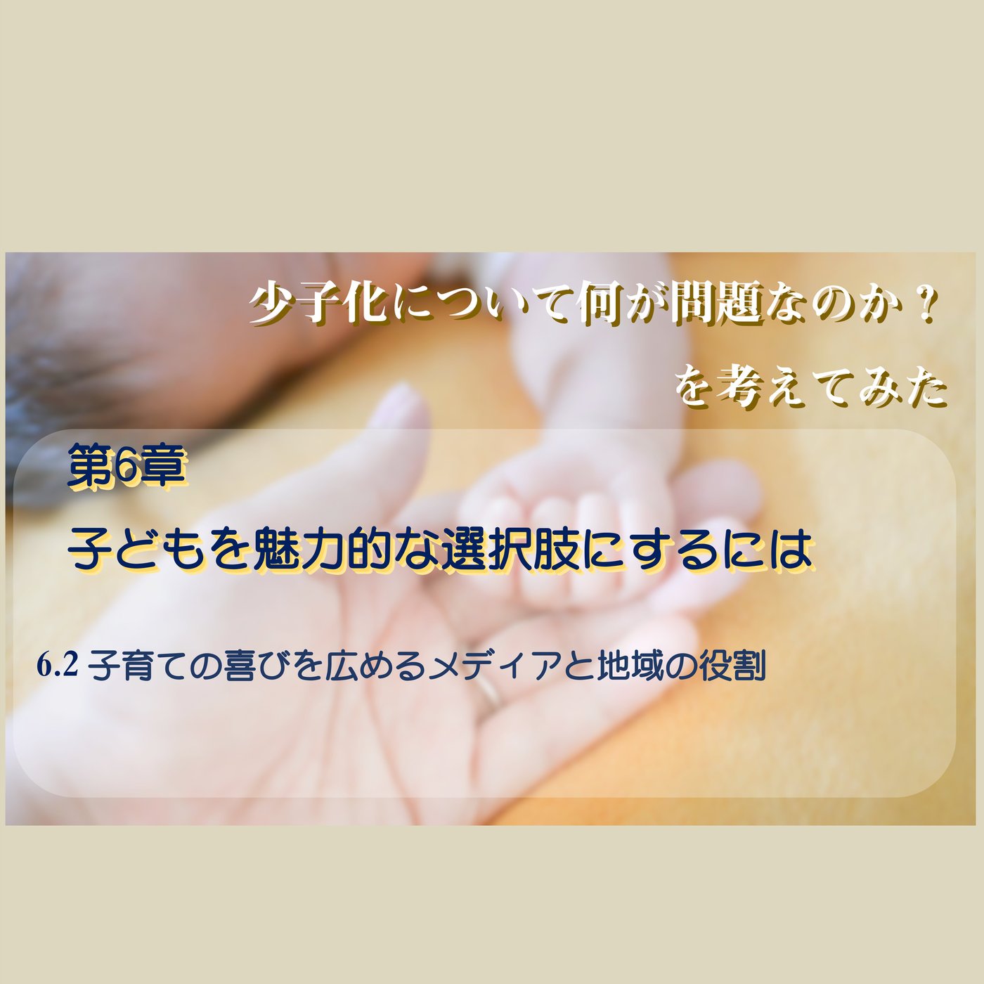 6章  6.2 子育ての喜びを広めるメディアと地域の役割 episode artwork
