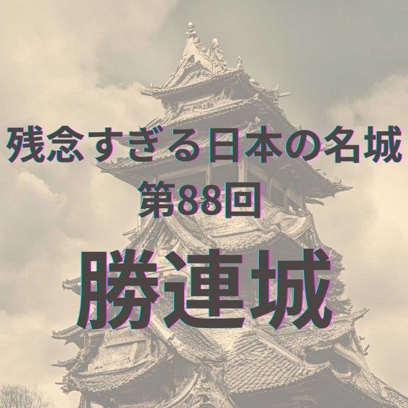 【勝連城】肝高の阿麻和利が築いた、天空の要塞
