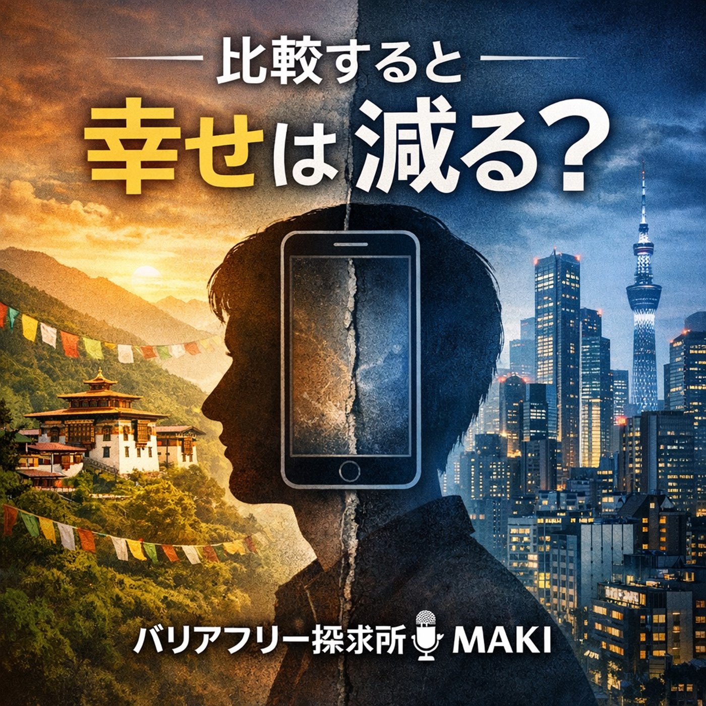 748.幸せは比較で壊れる？一次情報がつくる“自分軸”