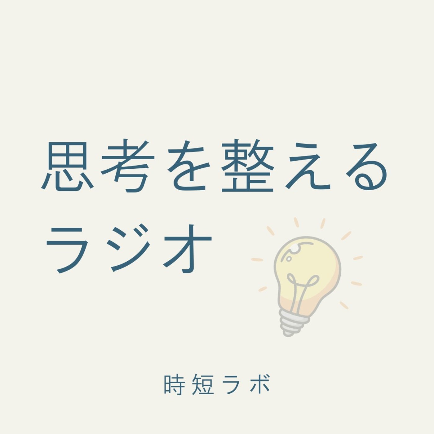 頑張っても変わらないと感じる正体 episode artwork