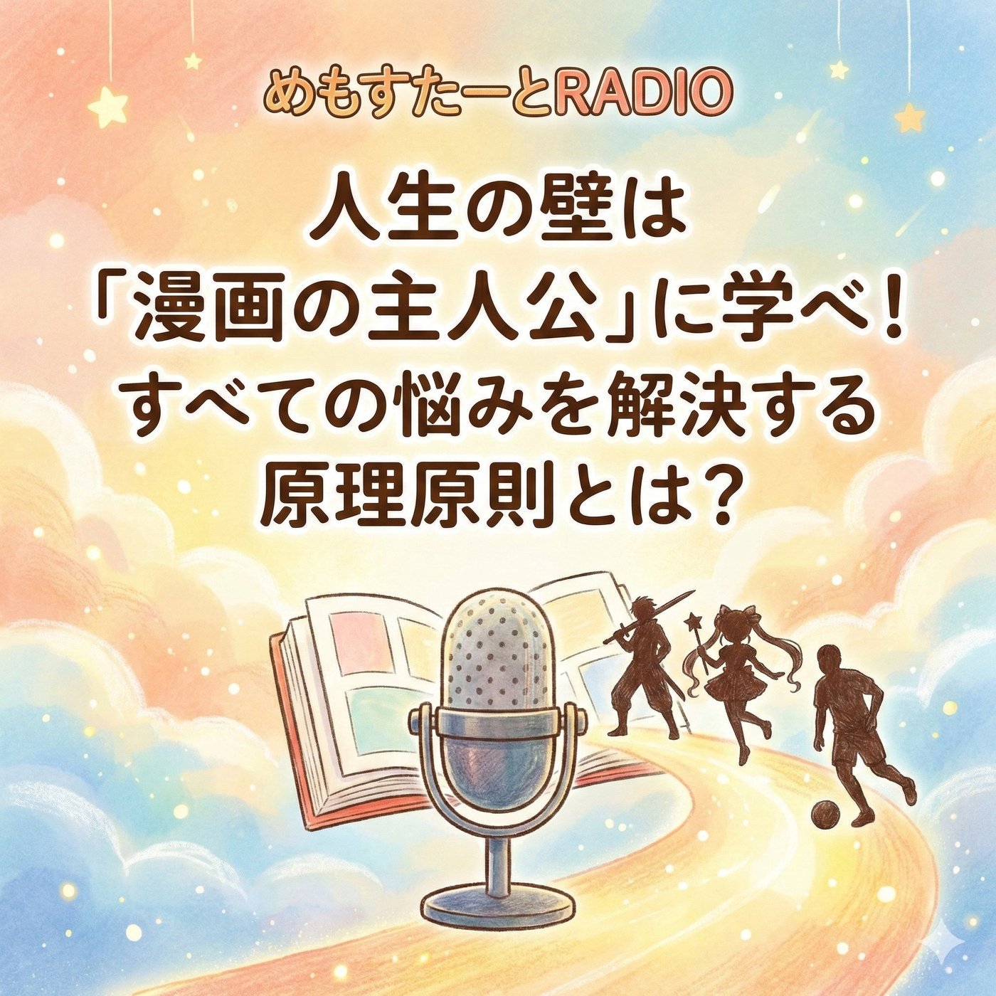 人生の壁は「漫画の主人公」に学べ！すべての悩みを解決する原理原則とは？ episode artwork
