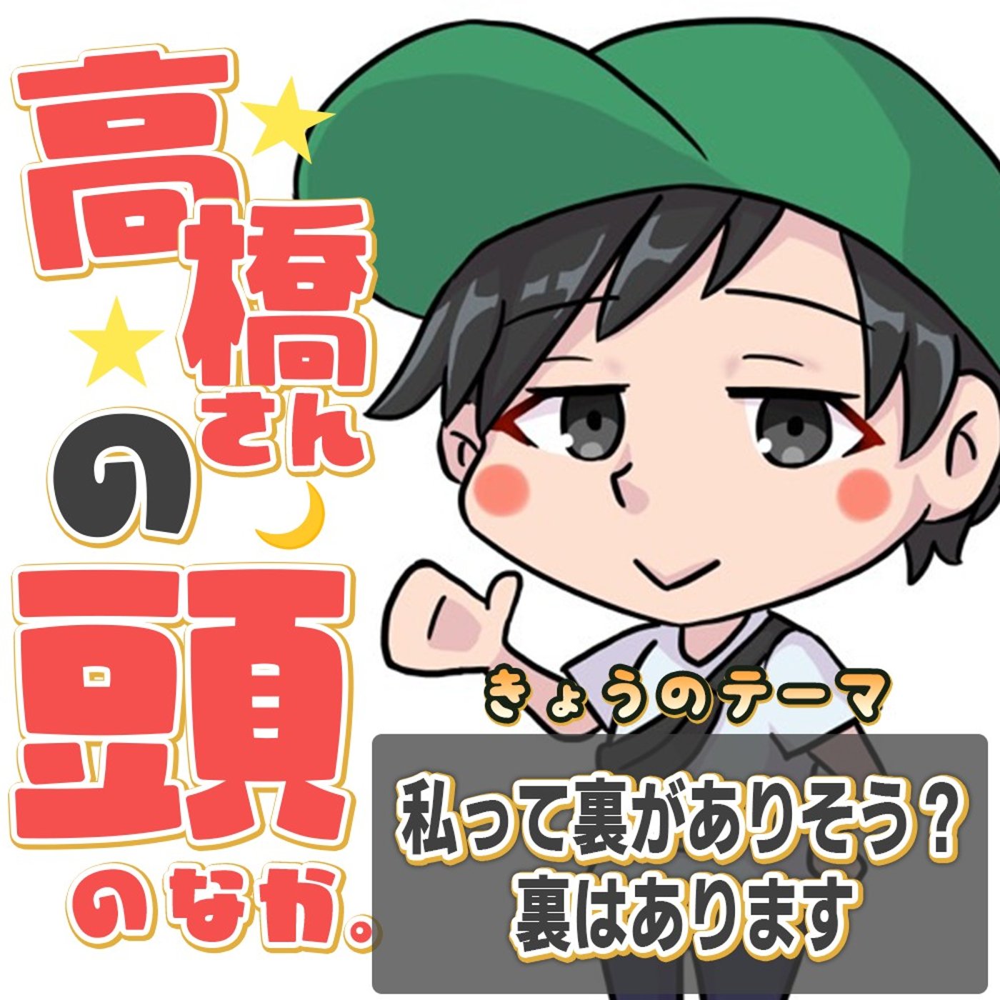 裏がありそうって言われますが、裏はあります episode artwork