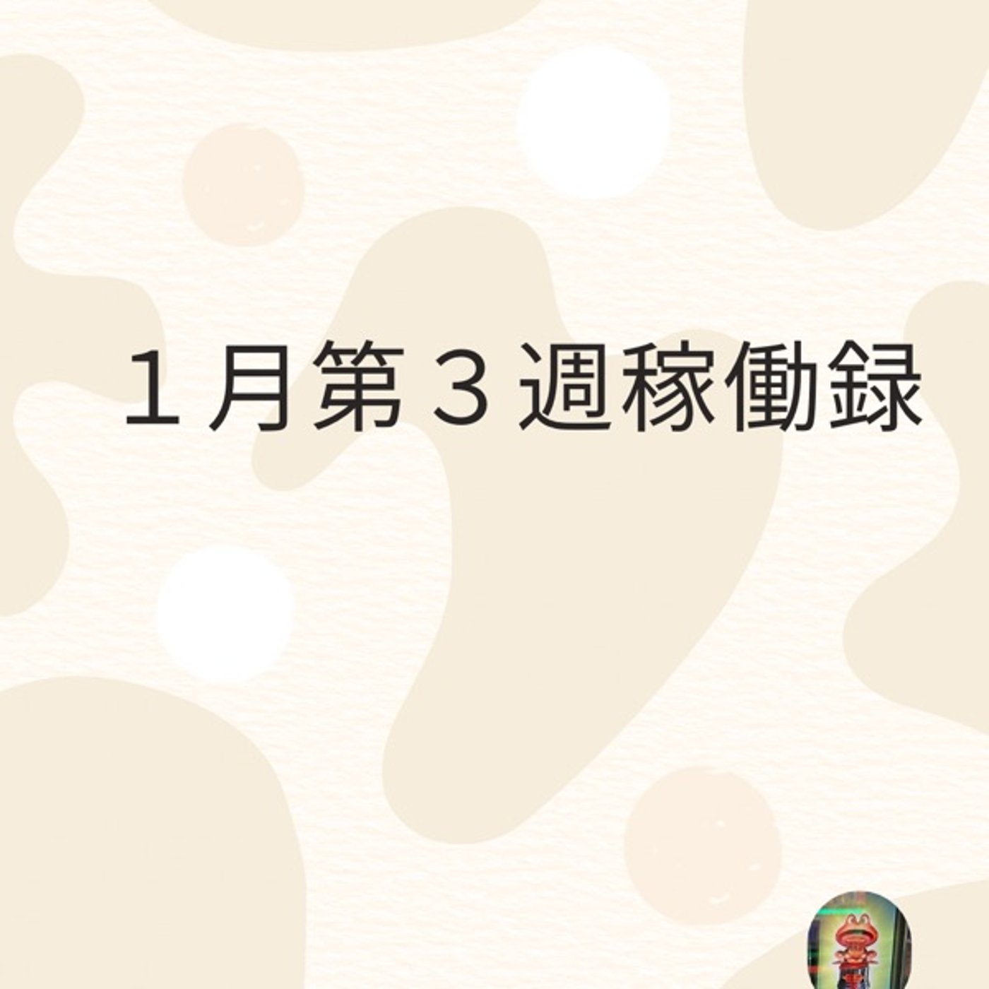 １月第３週稼働録