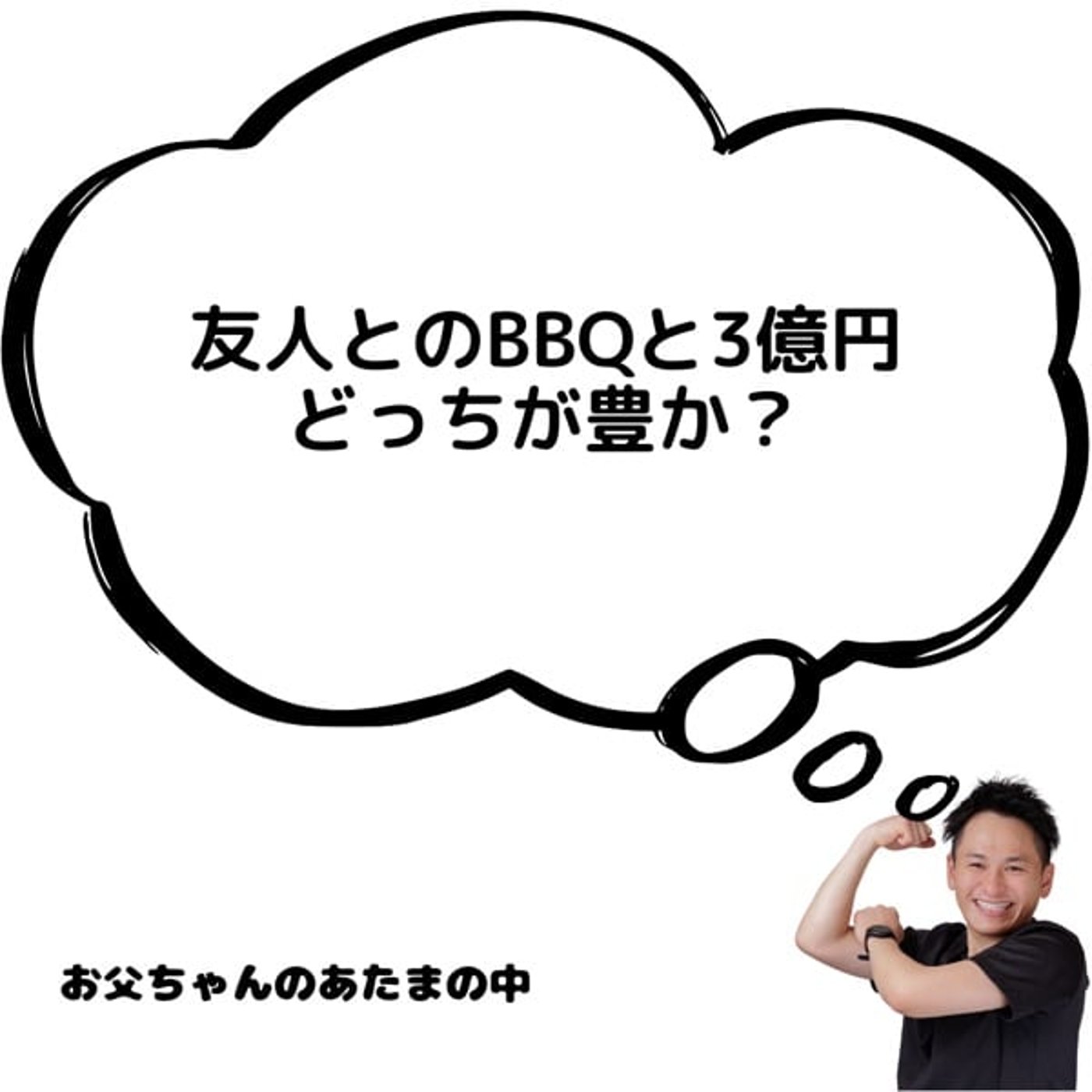 友人とのBBQと3億円、どっちが豊か？