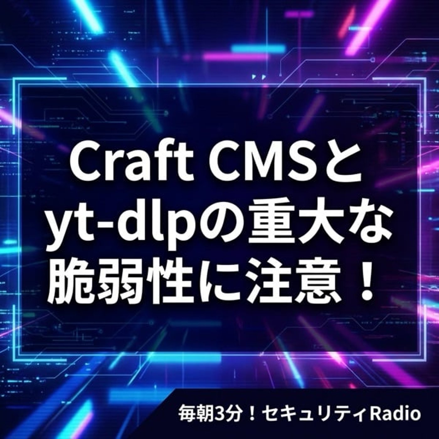 #20260225 Craft CMSとyt-dlpの重大な脆弱性に注意！ episode artwork
