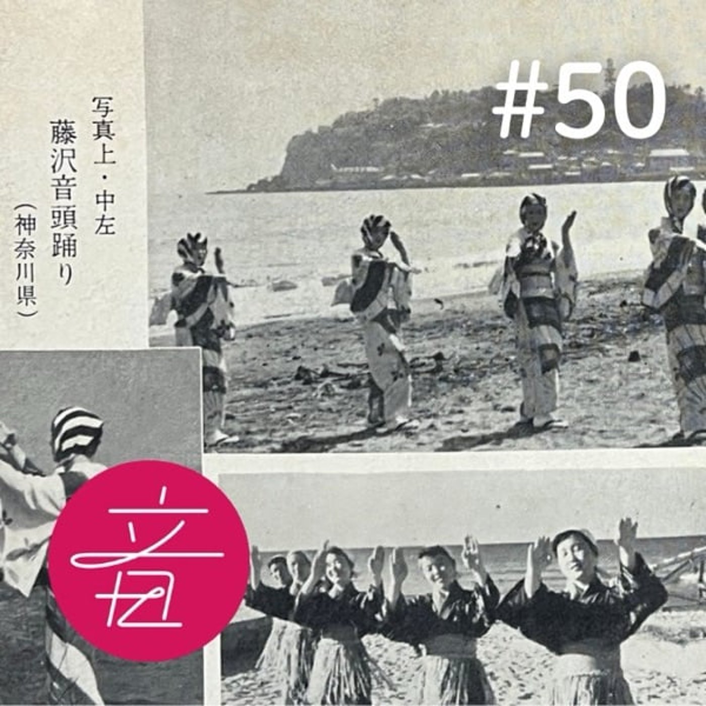 #50 盆踊り曲マニアに聞く「お寺の盆踊り」の魅力｜ゲスト関大輝さん