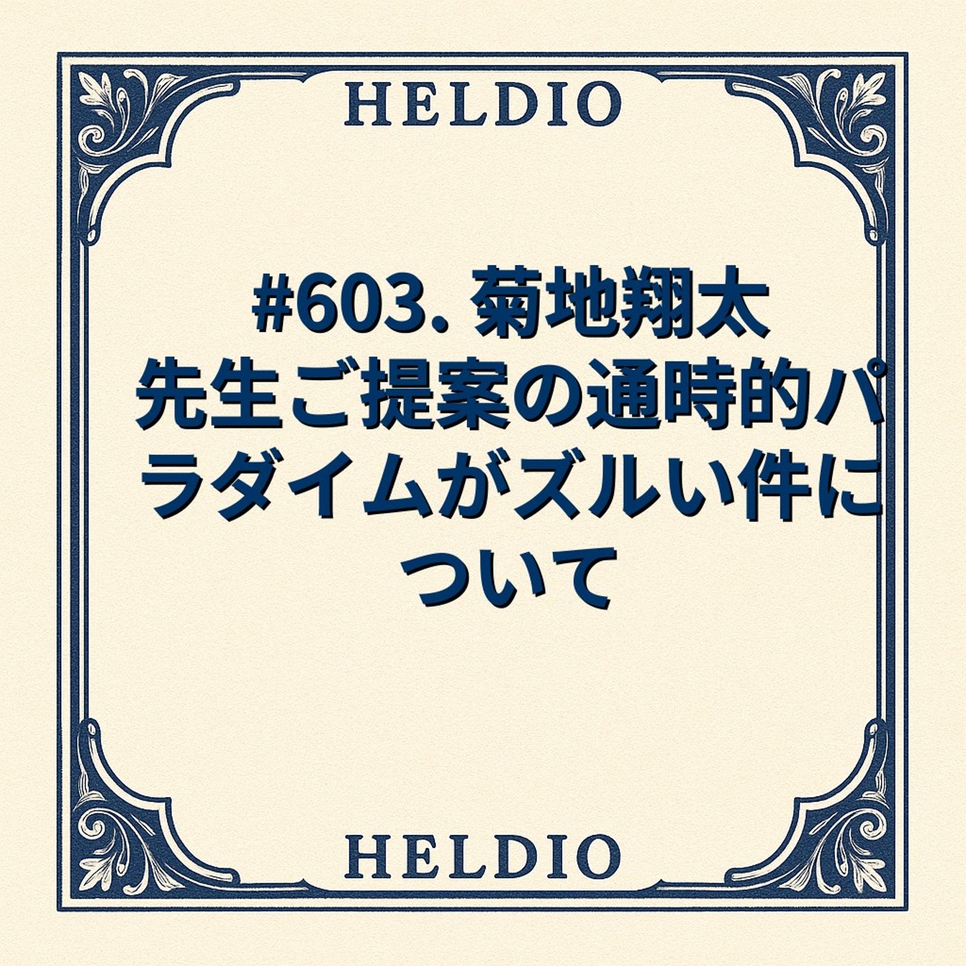 【再】#603. 菊地翔太先生ご提案の通時的パラダイムがズルい件について