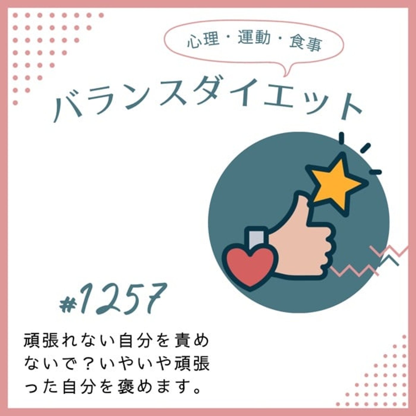 #1257頑張れない自分を責めないで?いやいや頑張った自分を褒めます. #1257頑張れない自分を責めないで?いやいや頑張った自分を褒めます.