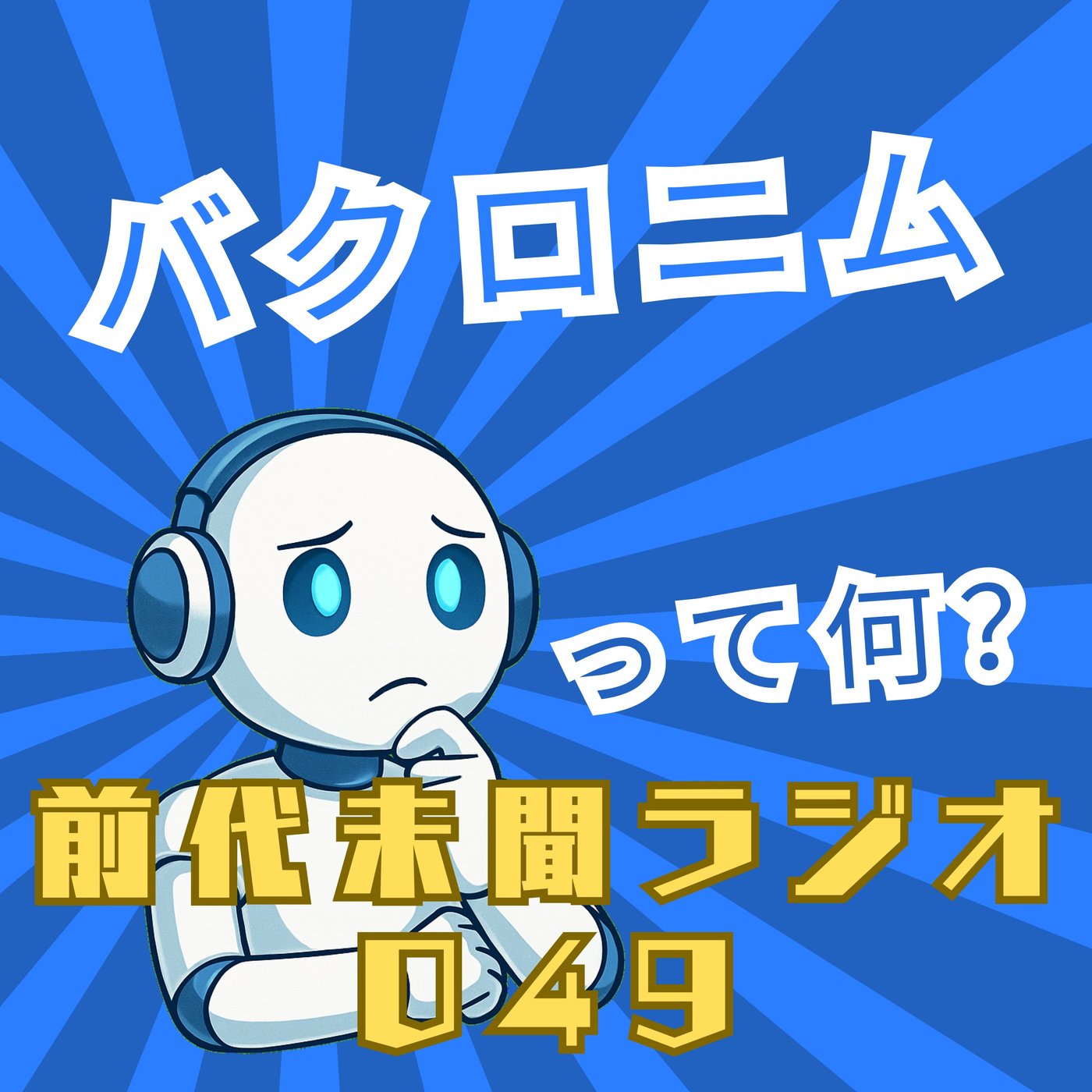 #049「バクロニム 答えがなくても 理由を見つける」 episode artwork