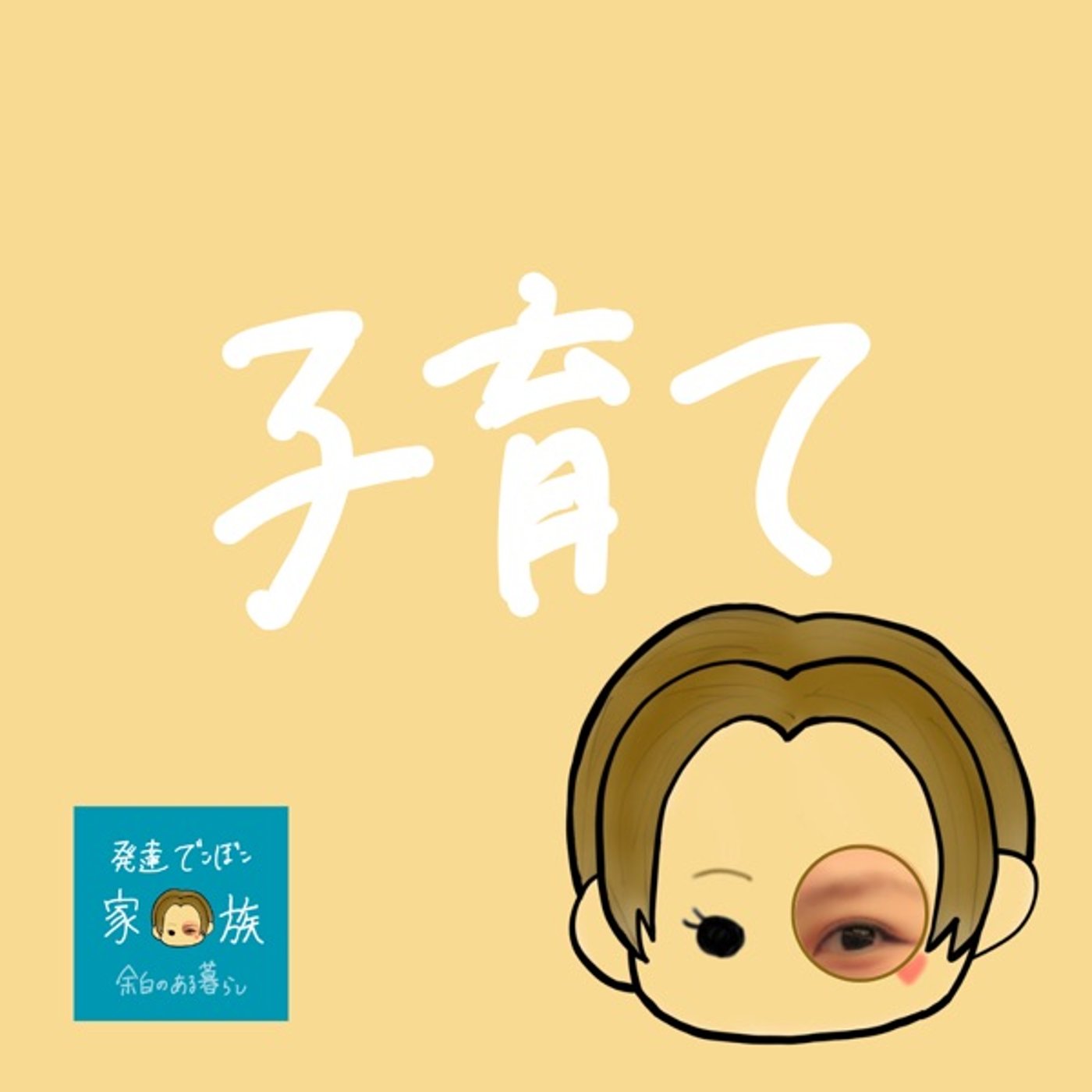 それ、子どもの前で言っていい話？ episode artwork