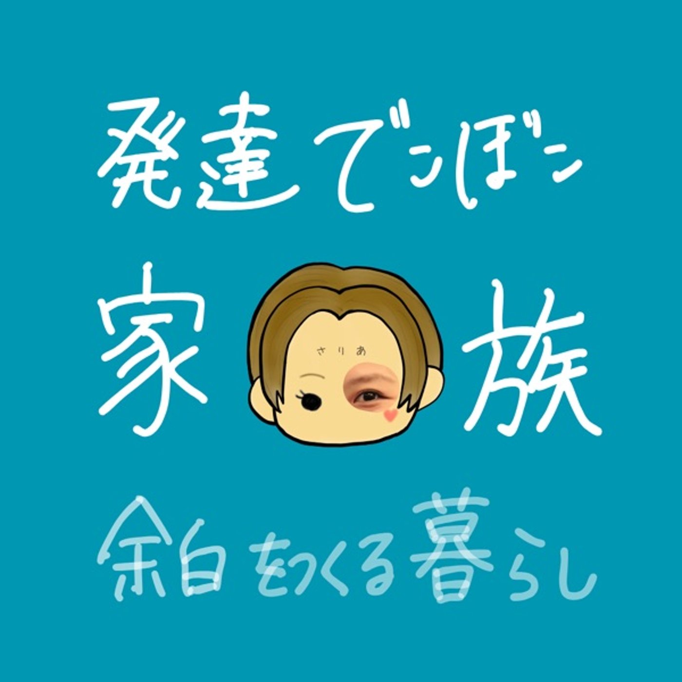 【就学相談】あとで焦らないために早めに動いてます episode artwork