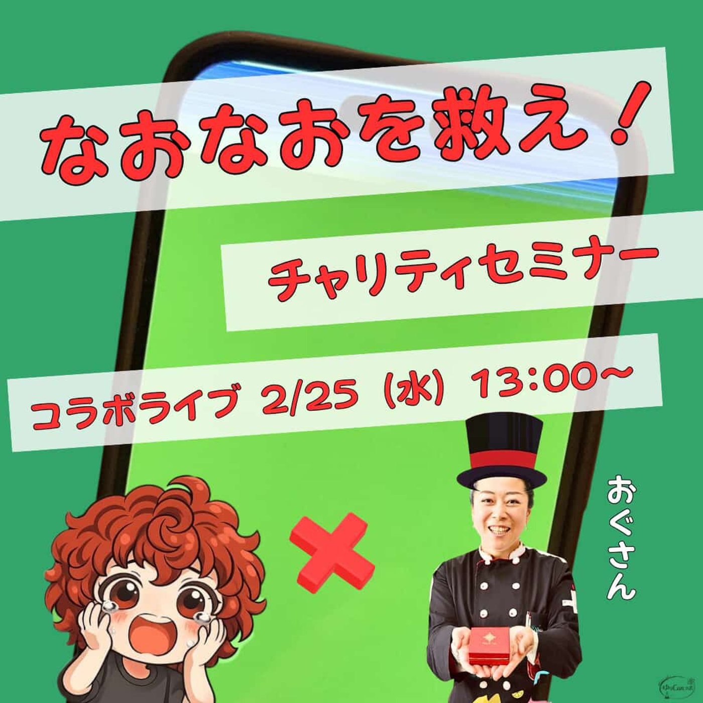 ★なおなおを救え！LIVE★【おぐさん】チョコのモノづくりを体感できるセミナー episode artwork