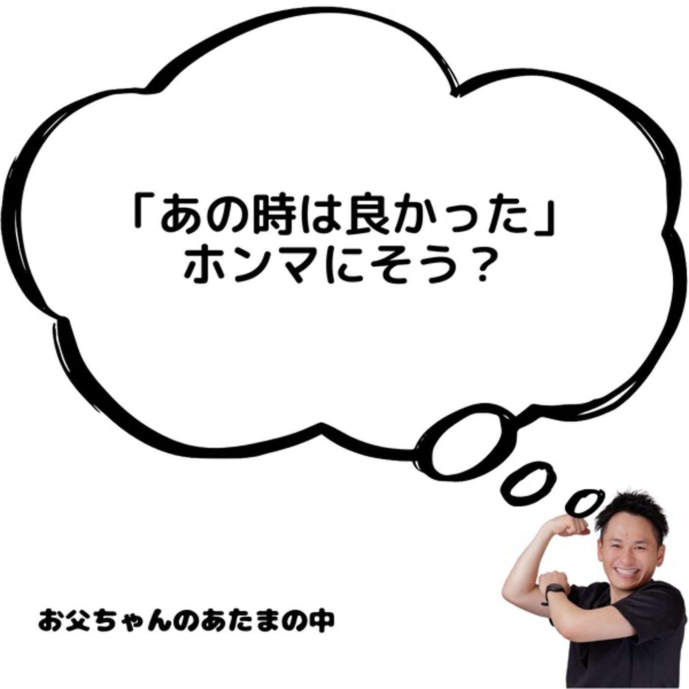 「あの時は良かった」――ホンマにそう？