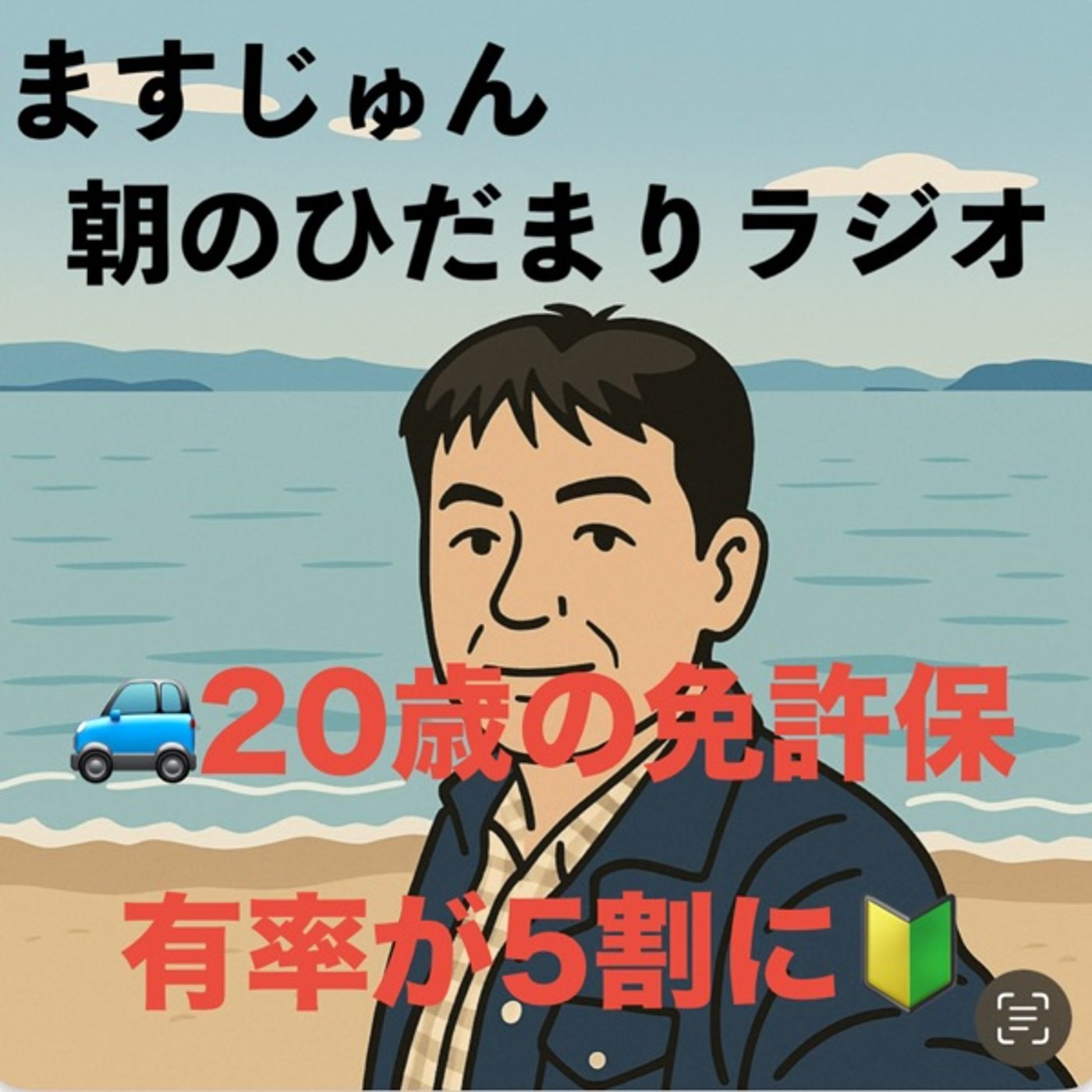 【1985回】🚙20歳の免許保有率が5割に🔰激減 episode artwork